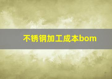 不锈钢加工成本bom