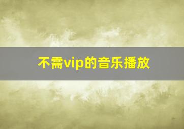 不需vip的音乐播放