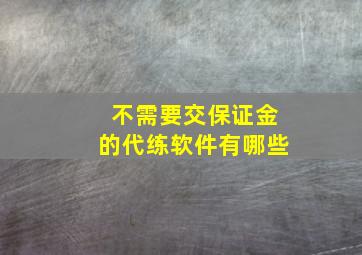 不需要交保证金的代练软件有哪些