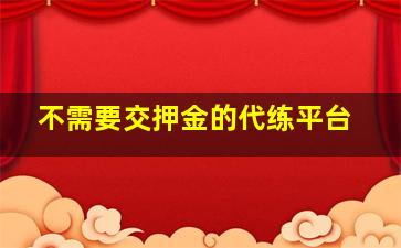 不需要交押金的代练平台