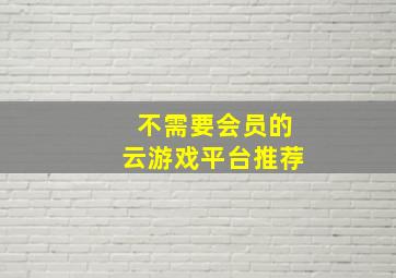 不需要会员的云游戏平台推荐