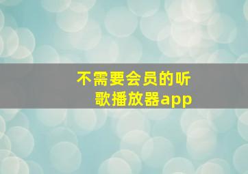 不需要会员的听歌播放器app