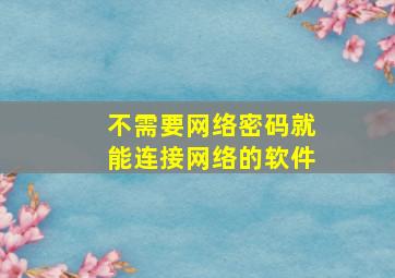 不需要网络密码就能连接网络的软件