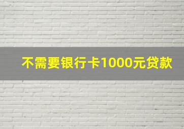 不需要银行卡1000元贷款