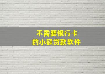 不需要银行卡的小额贷款软件