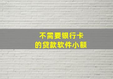 不需要银行卡的贷款软件小额