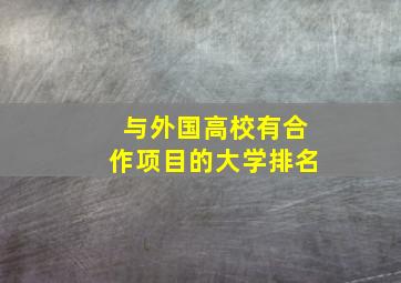 与外国高校有合作项目的大学排名