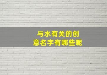 与水有关的创意名字有哪些呢