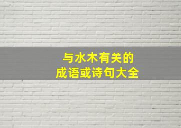 与水木有关的成语或诗句大全