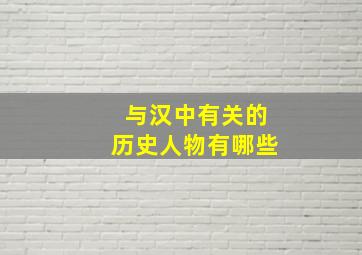 与汉中有关的历史人物有哪些