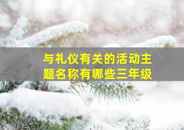 与礼仪有关的活动主题名称有哪些三年级