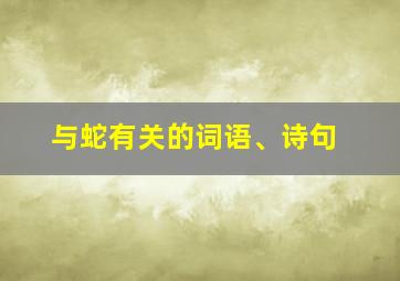 与蛇有关的词语、诗句