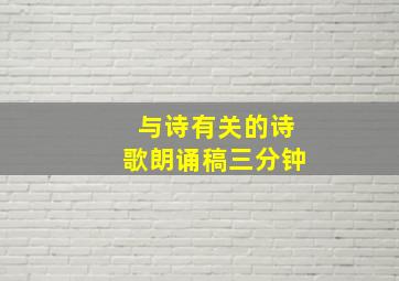 与诗有关的诗歌朗诵稿三分钟