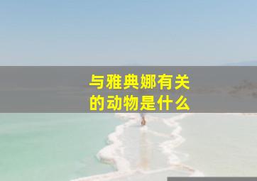 与雅典娜有关的动物是什么