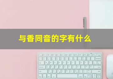 与香同音的字有什么