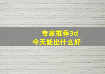 专家推荐3d今天能出什么好