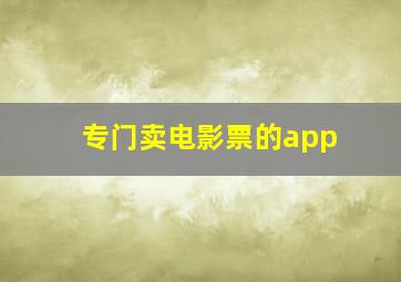 专门卖电影票的app