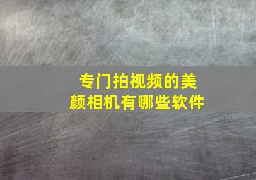 专门拍视频的美颜相机有哪些软件