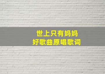 世上只有妈妈好歌曲原唱歌词