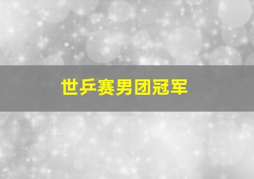 世乒赛男团冠军