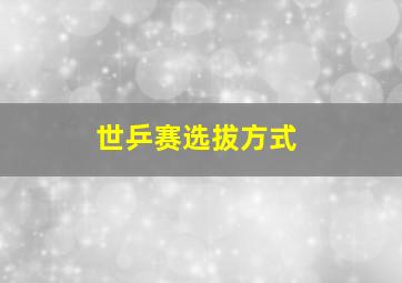 世乒赛选拔方式