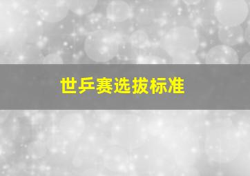 世乒赛选拔标准