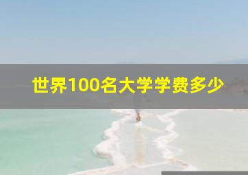 世界100名大学学费多少