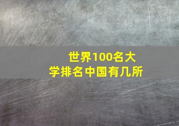 世界100名大学排名中国有几所