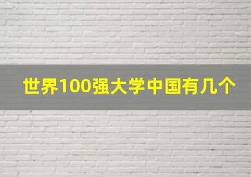 世界100强大学中国有几个