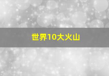 世界10大火山