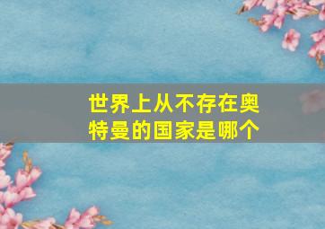 世界上从不存在奥特曼的国家是哪个