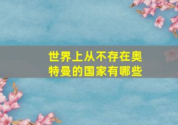 世界上从不存在奥特曼的国家有哪些