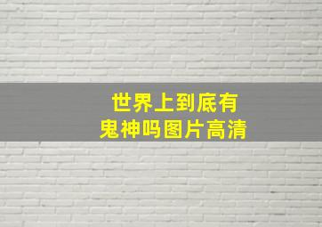 世界上到底有鬼神吗图片高清