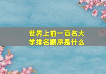 世界上前一百名大学排名顺序是什么