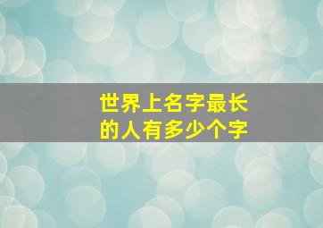 世界上名字最长的人有多少个字