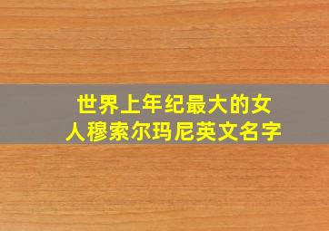 世界上年纪最大的女人穆索尔玛尼英文名字