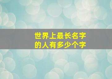 世界上最长名字的人有多少个字