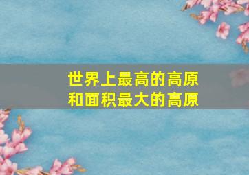 世界上最高的高原和面积最大的高原