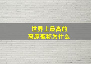 世界上最高的高原被称为什么