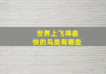 世界上飞得最快的鸟类有哪些