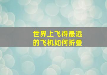 世界上飞得最远的飞机如何折叠