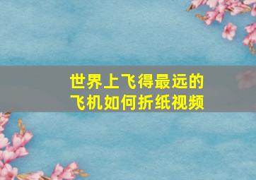 世界上飞得最远的飞机如何折纸视频