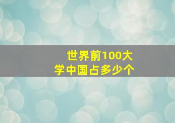 世界前100大学中国占多少个