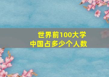 世界前100大学中国占多少个人数