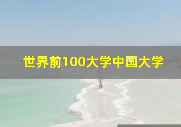 世界前100大学中国大学