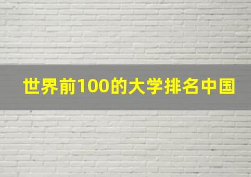 世界前100的大学排名中国