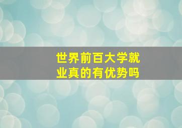 世界前百大学就业真的有优势吗