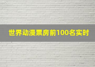 世界动漫票房前100名实时