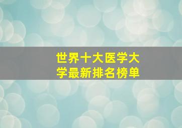 世界十大医学大学最新排名榜单