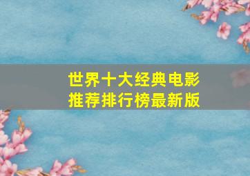 世界十大经典电影推荐排行榜最新版